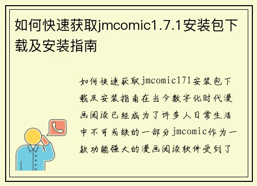 如何快速获取jmcomic1.7.1安装包下载及安装指南