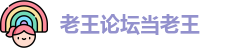 老王论坛当老王 | 老王磁力磁力 | 在线免费观看